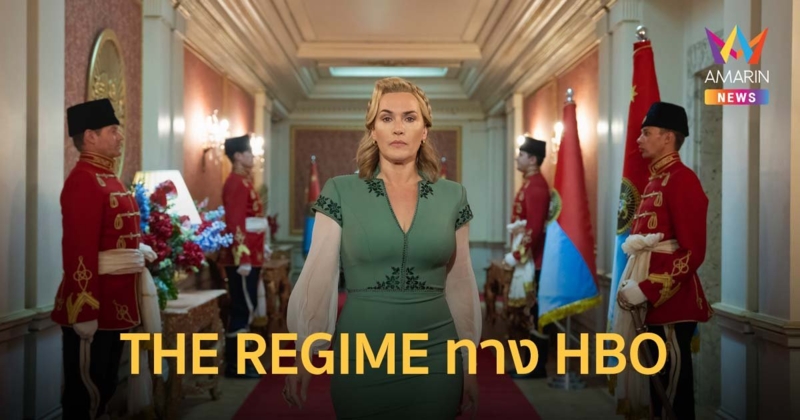 THE REGIME ซีรีส์ออริจินัลลิมิเต็ดของ HBO เตรียมเข้าฉาย 4 มีนาคม 