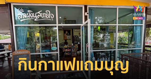 เจ้าอาวาสวัดไผ่เหลือง ชวนอุดหนุนร้านกาแฟวัด กินอร่อยแถมได้บุญ