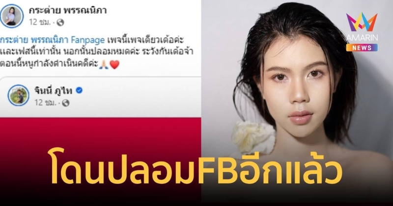 ระวังเฟซบุ๊กปลอม “กระต่าย พรรณนิภา” ประกาศโดนปลอมเฟซบุ๊กอีกแล้ว