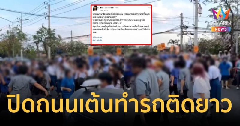 ดรามายับ ปิดถนนกลางเมืองโคราช ให้นักเรียนมาเต้นทำรถติดเกือบชั่วโมง