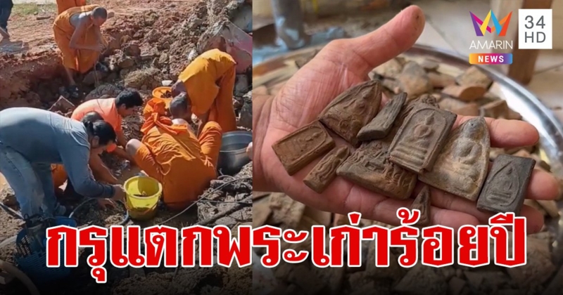 กรุแตก พบพระสมเด็จ พระผงนับหมื่นองค์ อายุ 100 ปี ชาวบ้านฮือฮาเลขเด็ด