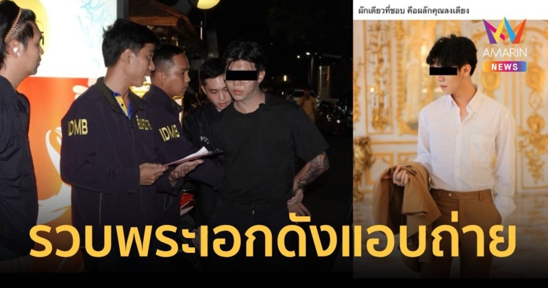 รวบพระเอกดัง แบล็คเมลถ่ายคลิปลับ ขู่รีดทรัพย์เหยื่อสาว