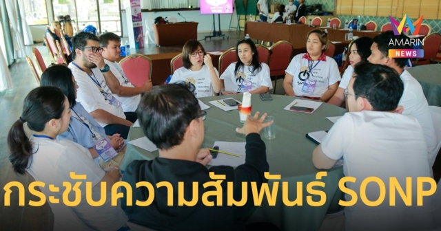 สมาคมผู้ผลิตข่าวออนไลน์ จัดกิจกรรมสัมมนา “กระชับความสัมพันธ์ SONP”