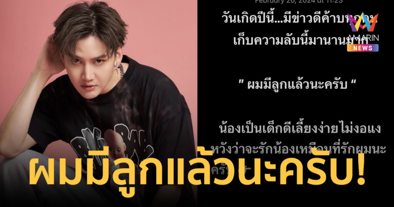 "กอล์ฟ พิชญะ" ประกาศข่าวดี "ผมมีลูกแล้วนะครับ" เก็บความลับนี้มานานมาก