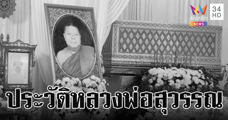 สิ้นแล้ว "หลวงพ่อสุวรรณ" เกจิดังองค์สุดท้ายเจ้าของตำนานตะกรุดสร้างวัด