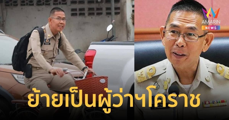 ครม.เคาะย้าย ชัยวัฒน์ ชื่นโกสุม จากอธิบดี ไปเป็น ผู้ว่าฯ นครราชสีมา