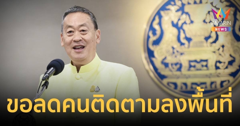 “นายกฯ” กำชับ ครม. ลงพื้นที่ ปรับลดคณะติดตามเท่าที่จำเป็น
