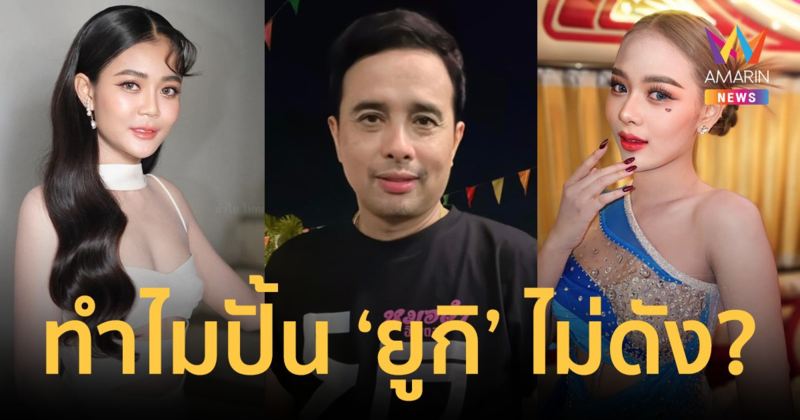 "ประจักษ์ชัย" ตอบชัด! หลังโดนถาม ทำไมปั้น "ยูกิ" ไม่ดังเท่า "ลำไย" ?