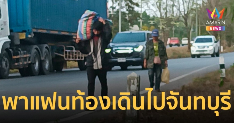 หนุ่มก่อสร้างพาแฟนท้องเดินเท้า โคราช-จันทบุรี หลังนายจ้างลอยแพ