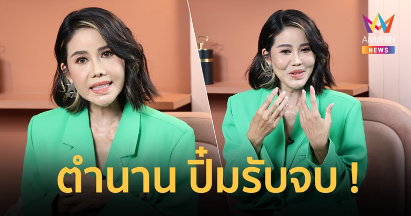 “ปิ๋ม ซีโฟร์” ชื่อใหม่ “ณฎ ฑณฏณณ” เปิดใจฉายา “ปิ๋ม รับจบ” ดราม่าหนักสุดในชีวิต !