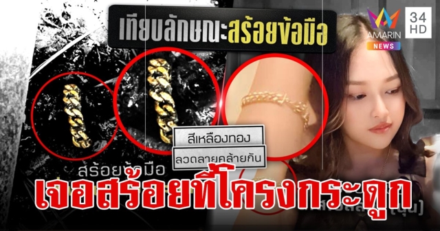 พบโครงกระดูกมนุษย์ถูกเผา ข้อมือสวมสร้อยคล้าย 