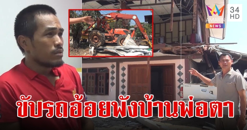 หนุ่มแค้นอดีตพ่อตา อ้างกีดกันไม่ให้เจอลูกเมีย ขับรถคีบอ้อยทุบบ้านพังยับ