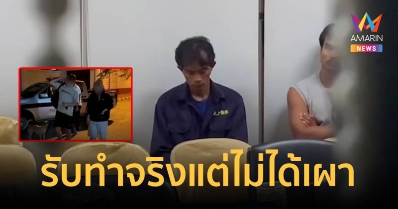 จับได้แล้ว “ไอ้ทิพย์” ลวง “หมวยแดนมังกร” บอกขอโทษ รับว่าทำ แต่ไม่ได้จุดไฟเผา