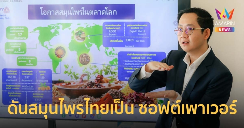 “สิทธิชัย” ประธานกลุ่มอุตสาหกรรมสมุนไพรคนใหม่ ดันสมุนไพรไทยเป็น ซอฟต์เพาเวอร์