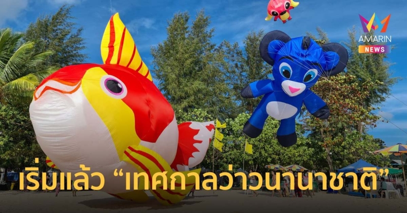ชวนไปเทศกาลว่าวนานาชาติ PATTAYA INTERNATIONAL KITE ON THE BEACH 2024
