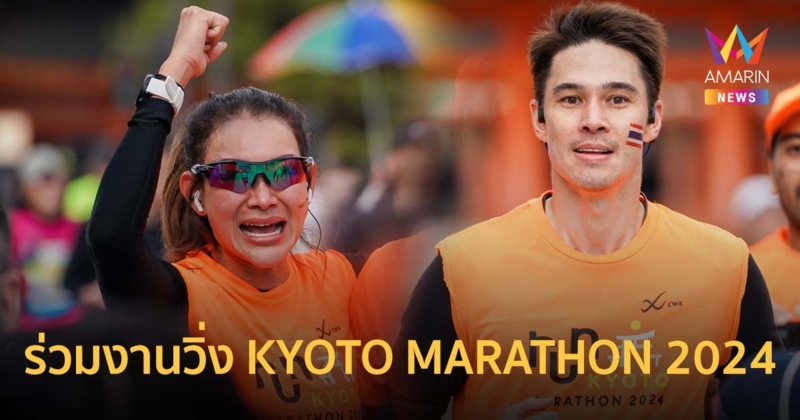 แมทธิว-โย ยศวดี ร่วมพิชิตเส้นชัยงานวิ่งระดับโลก “KYOTO MARATHON 2024”