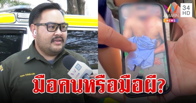 กู้ภัยงง! ไปช่วยคนเจ็บเจอมือที่สามปริศนาโผล่วางที่ตัก เฉลยแล้วมือใคร?