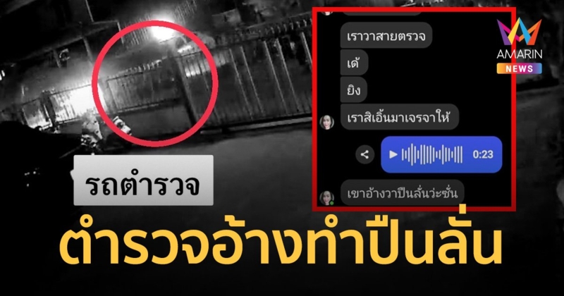 แม่ร้องสื่อ ตำรวจไล่ยิงลูกชาย 3 นัด อาการโคม่า อ้างแค่ปืนลั่น