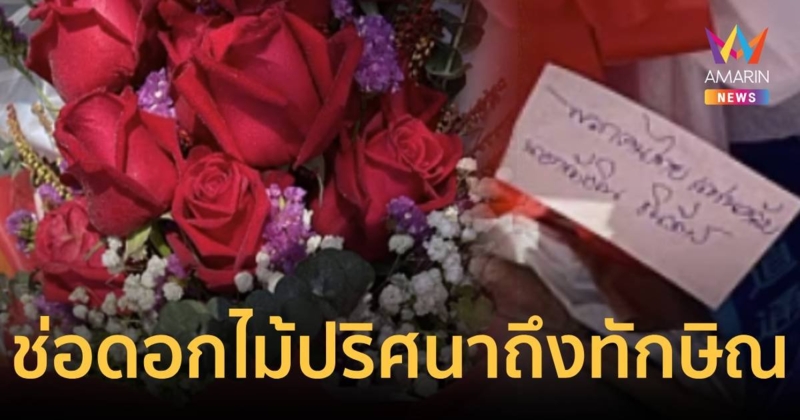 ช่อดอกไม้ปริศนา ถูกส่งมาให้ ทักษิณ ที่จันทร์ส่องหล้า