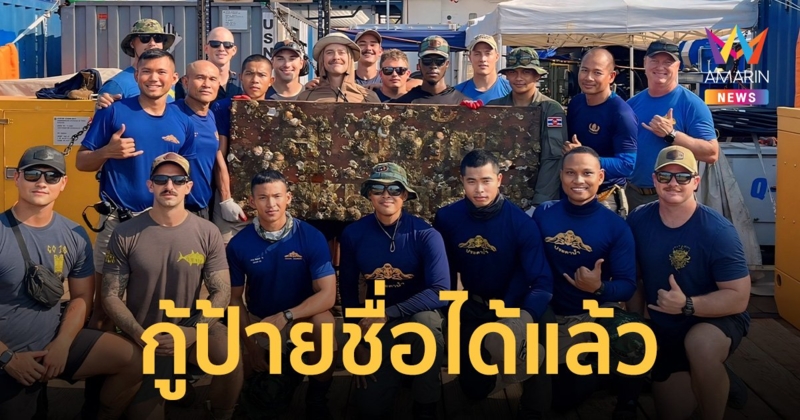 ทีมประดาน้ำทหารสหรัฐฯ-ไทย กู้ป้ายชื่อ เรือหลวงสุโขทัยได้แล้ว!