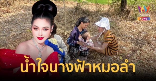 น้ำใจนางฟ้าหมอลำ อ๋อมแอ๋ม เพชรบ้านแพง ช่วยเด็ก 8 เดือน ตกมอเตอร์ไซค์หัวฟาดพื้น