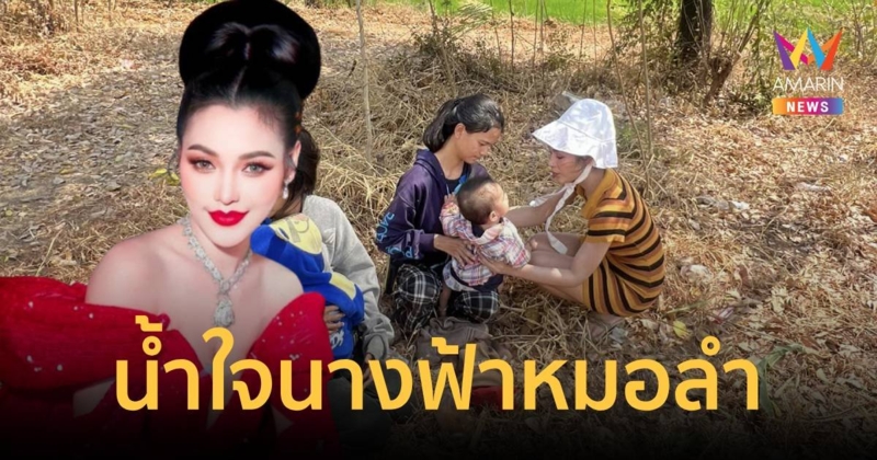 น้ำใจนางฟ้าหมอลำ อ๋อมแอ๋ม เพชรบ้านแพง ช่วยเด็ก 8 เดือน ตกมอเตอร์ไซค์หัวฟาดพื้น