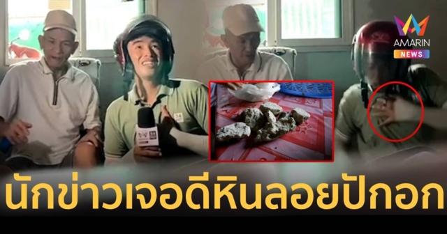 นักข่าวร้องโอ๊ย บุกพิสูจน์ก้อนหินปริศนา เจอปาใส่หน้าอกจังๆ