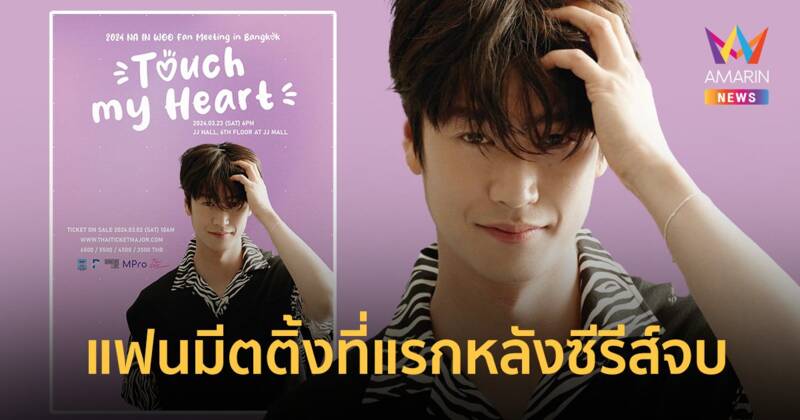 "นาอินอู" จัดแฟนมีตติ้งที่ไทยที่แรก หลังซีรีส์ Marry My Husband จบ