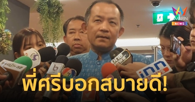 พี่ศรี สบายดี! กำลังใจเต็มร้อย โผล่พบตำรวจ คดีรีดเงิน อธิบดีกรมการข้าว   