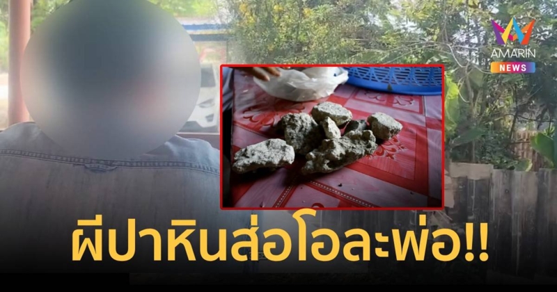 ส่อโอละพ่อ! ผีปาหินใส่บ้านจนหัวแตก ชาวบ้านแฉคนในหลอกกันเอง