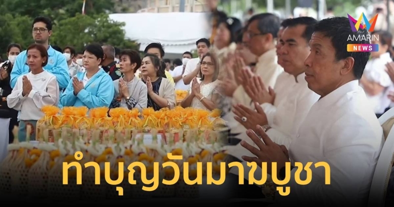 ชัชชาติ นำบุคลากร และประชาชน ตักบาตรวันมาฆบูชา ที่ลานคนเมือง