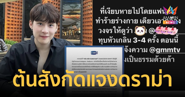 GMMTV ออกแถลงการณ์ชี้แจงกรณี 