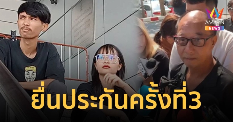 พ่อทานตะวัน ยื่นศาล ขอประกันตัว “ตะวัน-แฟรงค์” ครั้งที่ 3 หวังศาลเมตตา