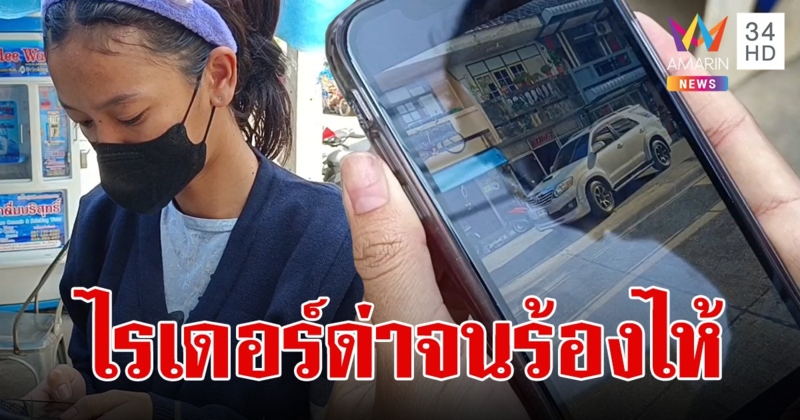 ไปโกรธอะไรมา! สาวปักหมุดผิดห่างแค่ 50 เมตร เจอคนขับด่าพ่อด่าแม่ ตกใจนั่งร้องไห้โฮริมถนน
