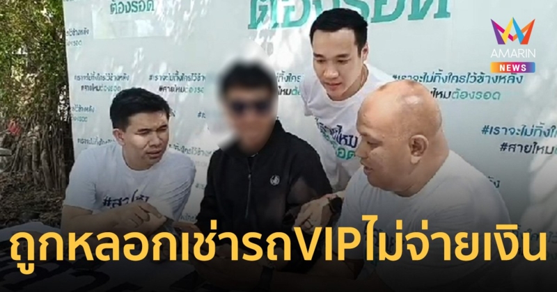 อ้างเป็นลูกอดีตตำรวจใหญ่ เช่ารถ VIP ไปหัวหิน 3 วัน สุดท้ายชิ่งไม่จ่าย!