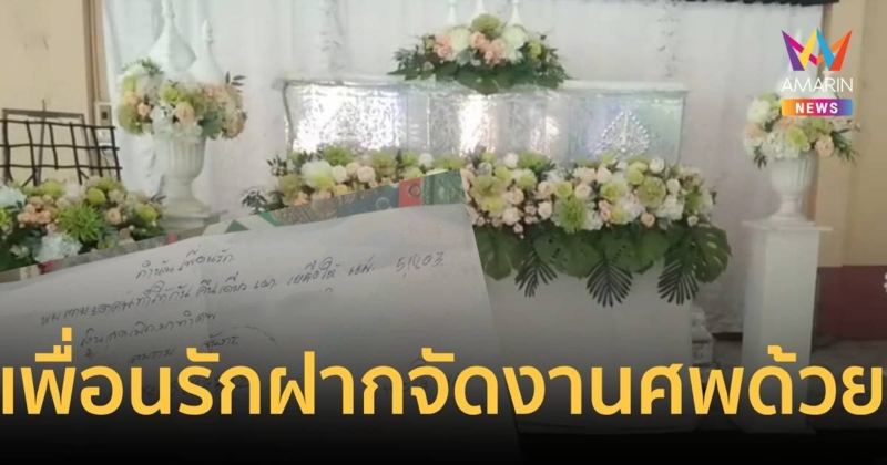 ชายยิงตัวตาย ทิ้งจดหมาย “กำนันเพื่อนรักฝากจัดงานศพด้วย”