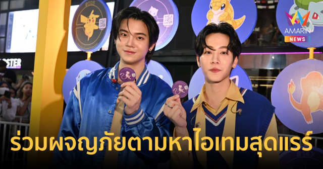 “หยิ่น-วอร์” ร่วมผจญภัยตามหาไอเทมสุดแรร์ ปลุกกระแสฟีเวอร์ทั่วไทย!