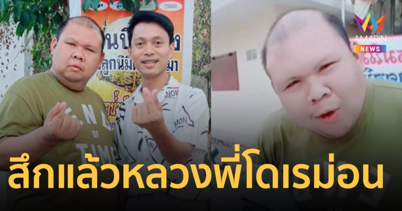 หลวงพี่โดเรม่อน ดีเจจัดเพลง แอบย่องสึกแล้วในวัดดังชลบุรีแล้ว