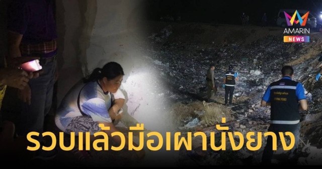 จับแล้ว มือเผานั่งยางบ่อขยะ สารภาพเห็นช็อกหมดสติจึงนำไปเผา