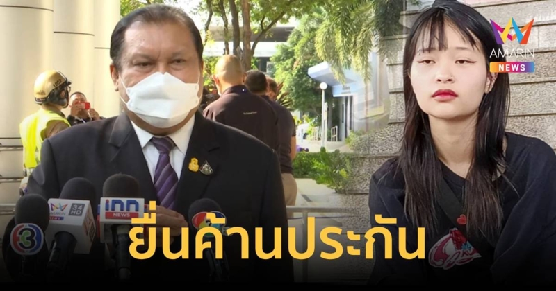 สนธิญา ยื่นศาลอาญา ค้านประกันตัวชั่วคราว ตะวัน