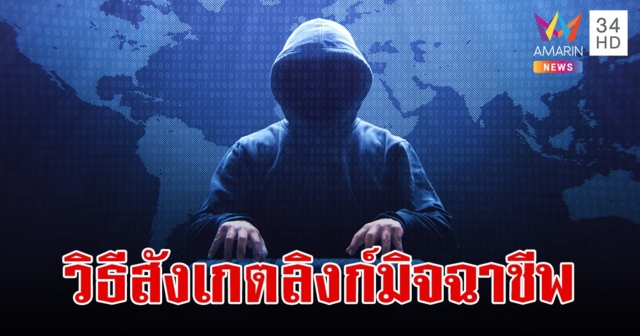 5 รูปแบบ ลิงก์มิจฉาชีพ ซ้ำยังพบมีการใช้ 