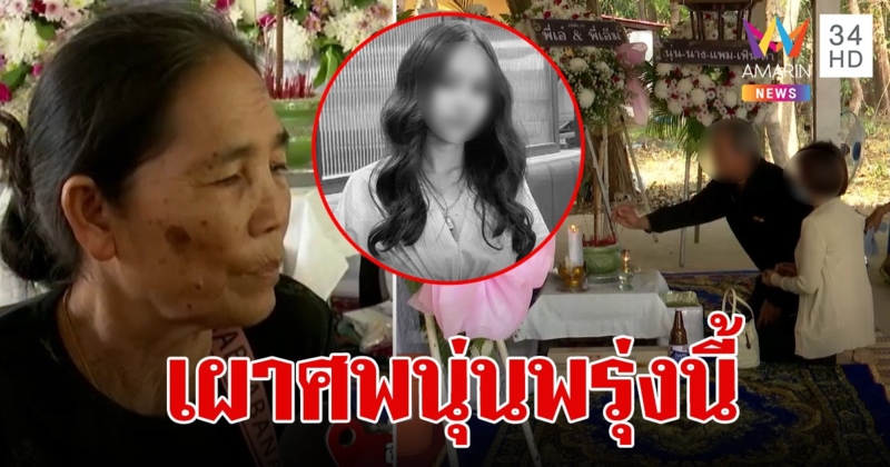 พ่อทอยร่วมงานศพขอขมา "น้องนุ่น" ทำพิธีฌาปนกิจพรุ่งนี้ ย่าขอบคุณอมรินทร์ช่วยพาหลานกลับบ้าน