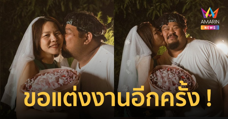 “ป๊อบ ปองกูล” เซอร์ไพรส์ครบรอบ 5 ปี ขอภรรยาแต่งงานอีกครั้ง !
