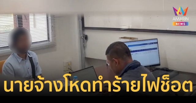 ลูกจ้างร้องนายจ้างโหดไม่พอใจซ้อม ไฟฟ้าช็อต