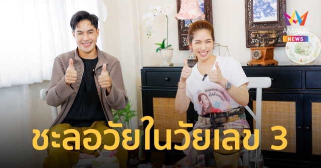 “หมอปูเป้ อริสรา” ชวน “ท็อป จรณ” เจาะเทคนิคการดูแลสุขภาพในวัยเลข 3 แบบศาสตร์ชะลอวัย