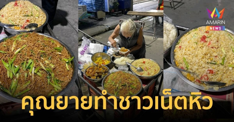 ชาวเน็ตหิวข้าว! คุณยายเจ้าของร้านรถเข็นอาหาร ทำกับข้าวน่าทานเกินห้ามใจ