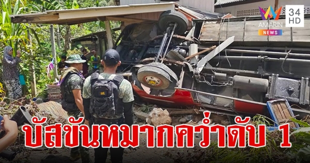 เศร้าก่อนสุข! รถบัสขบวนขันหมาก เบรกแตกก่อนถึงบ้านเจ้าสาว เจ็บระนาว 22 ราย ตาย 1 ศพ