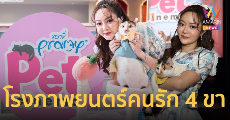 เปิดโรงภาพยนตร์สำหรับคนรักแมวและสุนัข “PRAMY PET CINEMA” เวสต์วิลล์ ซีนีเพล็กซ์