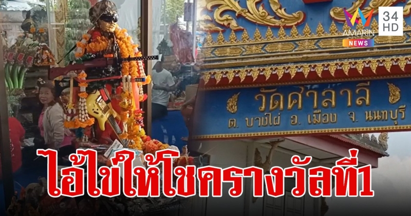 ดังแล้ว! ไอ้ไข่ วัดศาลาลี หลังให้โชค "รางวัลที่ 1" คอหวยแห่มาไม่ขาดสาย