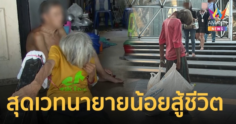 สุดเวทนา วอนช่วย ยายน้อย เก็บของเก่า กระดูกผิดรูปคล้ายคนคอหัก